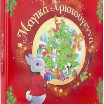 ΜΑΓΙΚΑ ΧΡΙΣΤΟΥΓΕΝΝΑ (TONY WOLF)