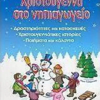 ΧΡΙΣΤΟΥΓΕΝΝΑ ΣΤΟ ΝΗΠΙΑΓΩΓΕΙΟ (ΤΣΙΤΑΣ-ΧΑΝΗ