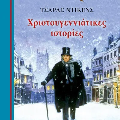 Χριστουγεννιάτικες ιστορίες