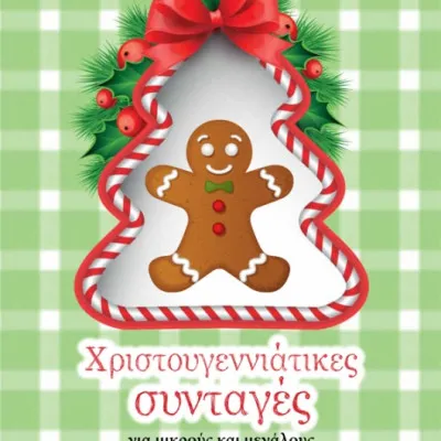 Χριστουγεννιάτικες συνταγές