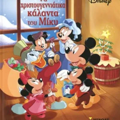 Τα χριστουγεννιάτικα κάλαντα του Μίκυ
