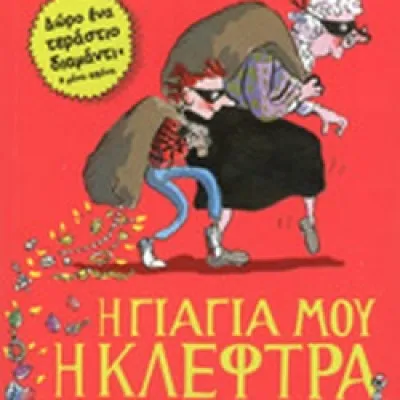 Η ΓΙΑΓΙΑ ΜΟΥ Η ΚΛΕΦΤΡΑ