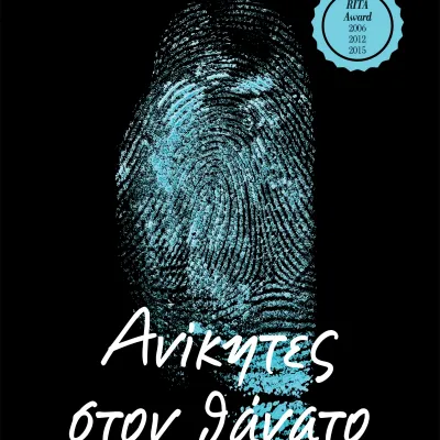 Ανίκητες στον θάνατο- No 3