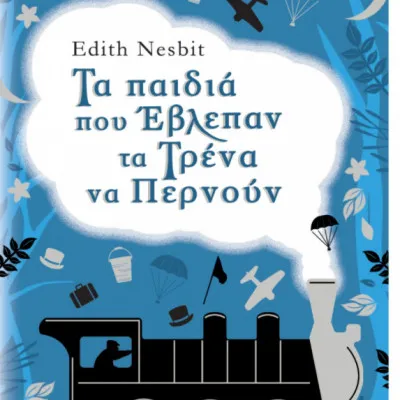 Τα παιδιά που έβλεπαν τα τρένα να περνούν